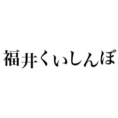 福井くいしんぼ楽天市場店