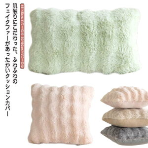 �N�b�V�����J�o�[ �t�@�[ �ӂ�ӂ� 45×45cm 30×50cm �􂦂� �N�b�V���� �J�o�[ �k�� �p�^ ������� ���O�W���A���[�t�@�[�N�b