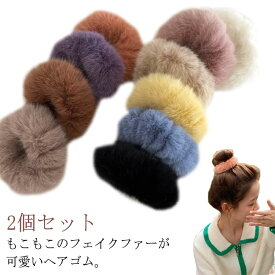 シュシュ 2個セット ヘアゴム 髪留め ヘアアクセサリー 秋 フェイクファー 送料無料 冬 髪飾り プレゼント おしゃれ 可愛い キッ