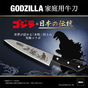 ゴジラ GODZILLA 家庭用牛刀