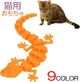 【リアルな動きで猫夢中】猫じゃらし 穴付きタイプ新登場 猫用おもちゃ トカゲ 骨格 恐竜 タコ ヤモリ 可動 関節 連結 チェーン クリエイティブ 夜光 スケルトン 子供 知育 パーティーグッズ ハロウィン飾り プレゼント 釣り糸付き ポイント消化 ギフト 人気 おすすめ 新生活