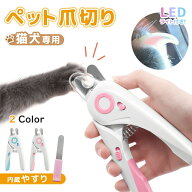 限定価格!【楽天1位獲得】 爪切り 猫爪切りグッズ ペット用 犬爪切り LEDライト付き ペット用爪切り つめ…