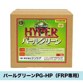 パールグリーンPG-HP 貯水槽洗浄剤 酸性洗剤 強力 貯水槽 洗浄剤 液だれしにくい 洗剤 鉄錆 プール 水垢 業務用洗剤 洗剤業務用 水垢落とし洗剤 錆落とし 水垢取り 風呂用 マンション 屋上 プール掃除 プール清掃 水垢洗剤 サビ落とし さび落とし 業務用 日本製