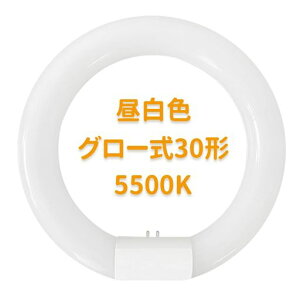 LED蛍光灯丸型30w形30形丸形蛍光灯昼白色5500Kグロー式の照明台座に対応「グロー球を外す」工事不要口金G10消費電力10W1260LM全光束高輝度PL保険加入済み