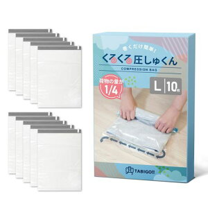 【じゃらん掲載】TABIGO!!くるくる圧しゅくん圧縮袋旅行衣類洋服真空収納手巻きトラベル便利グッズ(L10枚)