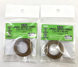 サーモス真空断熱ケータイマグJNO250/350パッキンセット2個組