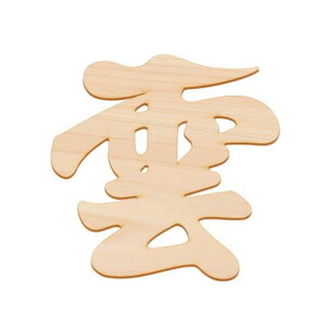 コモライフ国産ひのきの雲板雲板木製天然ひのき神具神棚お神札立て雲字切り文字木目紙付日本製