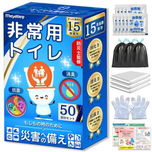 MASETLEY簡単トイレ非常用トイレ簡易トイレ携帯トイレ防災トイレ災害用防災グッズ【防災士監修・抗菌消臭・15年保存】50回分(ひも付き厚手排便袋付き)