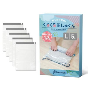 【じゃらん掲載】TABIGO!!くるくる圧しゅくん圧縮袋旅行衣類洋服真空収納手巻きトラベル便利グッズ(L5枚)