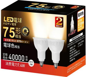 LED�X�|�b�g���C�g E11���� ������Ή� �d���F����(7.4W) �n���Q�������v�` LED�_�E�����C�g75w/100w�`���� 870���[���� �n���Q���d���^�C�v ���p�^�C�v 2�Z�b�g
