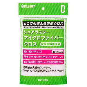 SurLuster(シュアラスター)マイクロファイバークロス40cmx40cm拭き上げ吸水洗車タオル洗車用品掃除傷防止コーティングの拭き上げボディガラス内装S-132