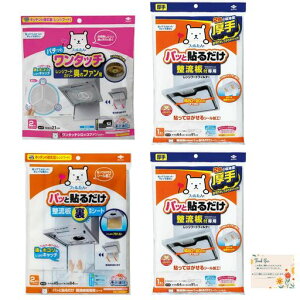 東洋アルミレンジフード周り【予防掃除セット】整流板換気扇油汚防止フィルターパッと貼るだけ