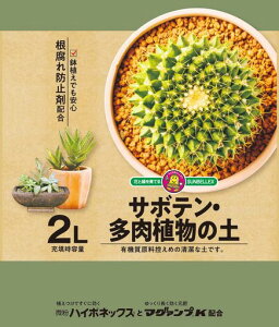 サンベルックス(SUNBELLEX)SUNBELLEXマグァンプk入りサボテン・多肉植物の土2L