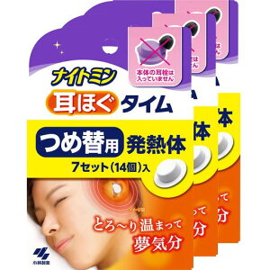 ナイトミン【まとめ買い】耳ほぐタイム詰め替え用発熱体7セットx3個(耳栓本体なし)睡眠用寝付きづらい夜にじんわり温め耳からリラックス音を遮断安眠へ促す小林製薬パープル