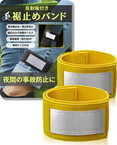 裾止めバンド【反射板で夜道も安心】【16色のカラーバリエーション】【長時間つけても痛くならない】自転車ソックスバンド裾バンド裾止めWalBase(イエロー)