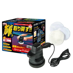 プロスタッフ(Prostaff)洗車用品電動ポリッシャーシャインポリッシュ電源コード10m家庭用電源AC100V対応回転数3800rpm艶出し研磨コーティング用P-59