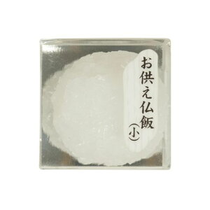 サンメニーリアルな仏飯お手軽長持ち日本製本物そっくりお盆お彼岸にお供え物おそなえご飯仏具小物現代仏壇供物小毎日のお供えお清めに手元供養スペースにぴったり本格的な見た目リ…