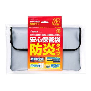 安心保管袋防炎タイプA5サイズFP100