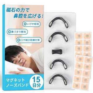 【睡眠の専門家監修】いびき防止グッズ磁石マグネットノーズバンド鼻腔拡張磁石ノーズクリップ鼻詰まり解消グッズ鼻孔拡張器磁気鼻腔拡張テープ鼻呼吸クリップ口呼吸防止グッズいび…