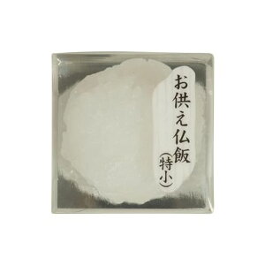 サンメニーリアルな仏飯お手軽長持ち日本製本物そっくりお盆お彼岸にお供え物おそなえご飯仏具小物現代仏壇供物特小毎日のお供えお清めに手元供養スペースにぴったり本格的な見た目…