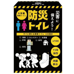 大容量100回分防災トイレ簡易トイレ15年保存携帯トイレ非常用トイレ防災防臭凝固剤非常用自宅法人学校防災グッズ地震避難災害断水インボイス対応商品