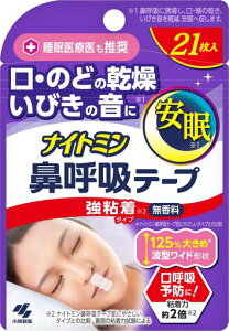 ナイトミン鼻呼吸テープ口・のどの乾燥・いびきの音を軽減口呼吸予防に強粘着タイプ無香料21枚入
