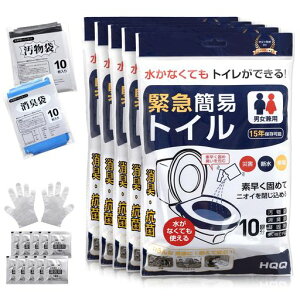 簡易トイレ【防災士が監修】50回分(防臭袋X50汚物袋X50凝固X50使い捨て手袋X100枚)いつでも簡単トイレ携帯トイレ防災トイレ防災/非常用トイレ15年保存携帯持ち運び易いコンパク防臭袋処理…