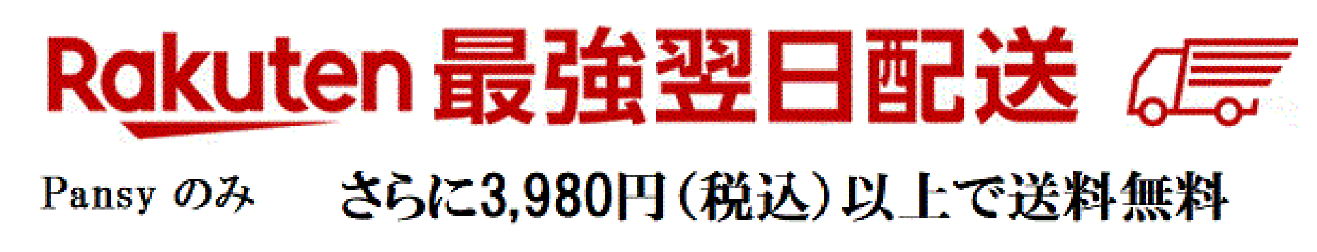 【楽天市場】Rakuten最強翌日配送