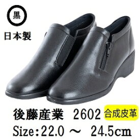 リスマーク 後藤産業 GOTOU SANGYO 2602 婦人靴 レディース カジュアル シューズ 靴 歩きやすい 軽い サイドファスナー付 履きやすい 幅広 3E 踵高 4cm 黒 日本製