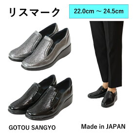 リスマーク レディース コンフォートシューズ 痛くない スリッポン オフィスカジュアル 歩きやすい ウェッジソール サイドゴム付き 黒/メタリック 日本製 3E 軽量 後藤産業 GOTOU SANGYO 3275