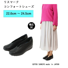 リスマーク 3371 婦人 レディース コンフォート カジュアル シューズ 靴 痛くない 歩きやすい 履きやすい 履き心地 軽い 柔らかい スリッポン ヒールの高4.0cm 3E 軽量 日本製 後藤産業 GOTOU SANGYO