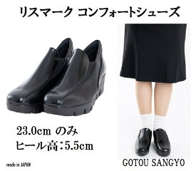 23.0cm のみ 在庫限り リスマーク カジュアル シューズ レディース婦人靴 コンフォート オフィス 靴 歩き履きやすい 美脚効果 お洒落 サイドゴム付き ウェッジソール 黒 軽量 3E 日本製 後藤産業 GOTOU SANGYO 4053