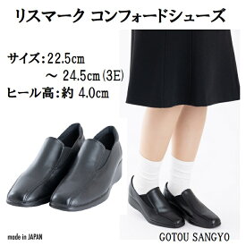 リスマーク コンフォード シューズ レディース 婦人靴 靴 カジュアル スリッポン 歩きやすい 履きやすい おしゃれ 疲れにくい 痛くない ヒール高 約4cm 軽量 黒 3E 日本製 後藤産業 GOTOU SANGYO 3022