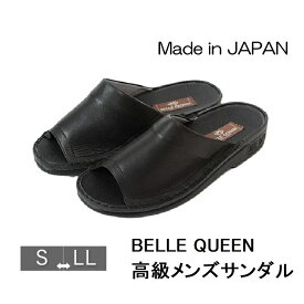 サンダル 本革 メンズ 紳士 男性 本革 手製 手縫い ヘップ コンフォート オフィス履き 事務所 父の日 プレゼント 日本製 黒 BELLE QUEEN ベルクイーン 後藤産業 S M L LL
