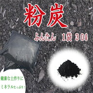 【 粉炭 ふんたん 30リットル 】 炭 すみ 炭の粉 融雪 消雪 家庭菜園 ガーデニング 土壌改良 床下 消臭 …