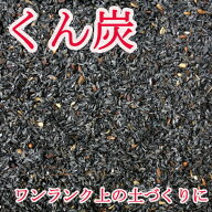 【 もみがら くん炭 150リットル 】75リットルx2袋　土壌改良 消臭 畑 家庭菜園 信州 長野県産