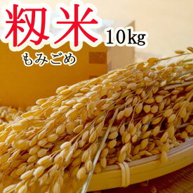 新米 ！【 もみ米 10kg 】2020年産 種もみ 保存米 信州産 / 送料無料※一部地域有料