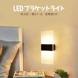 【お得！5%OFFクーポン】LED ブラケットライト led ウォールライト 現代 玄関ライト インテリア照明 壁掛け照明 ベッドサイドランプ 高輝度 廊下 寝室 階段などの照明 6W インテリア照明 ベッドサイドランプ 壁取付ランプ 玄関 洗面所 装飾ライト USB充電式 (発光色)