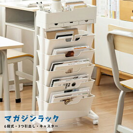 【10％OFFクーポン期間限定】マガジンラック 6段式 収納ワゴン 書類 収納ラック 本棚スリム 隙間収納 ファイルワゴン キッチンワゴン キャスター付き カラーボックス 引き出し付き デスクサイドラック ブックスタンドラック バスケットラック 雑誌ラック 厚プラスチック