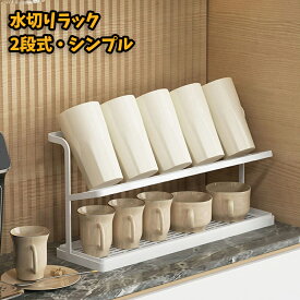 【お得！10%OFFクーポン】コップスタンド 2段式 水切りラック カップホルダー 食器 水切りかご シンプル 水が流れるトレー ワイド ジャグボトルスタンド 水筒スタンド キッチン 収納ラック ボトルスタンド キッチン収納 台所ポータブル カップトレー