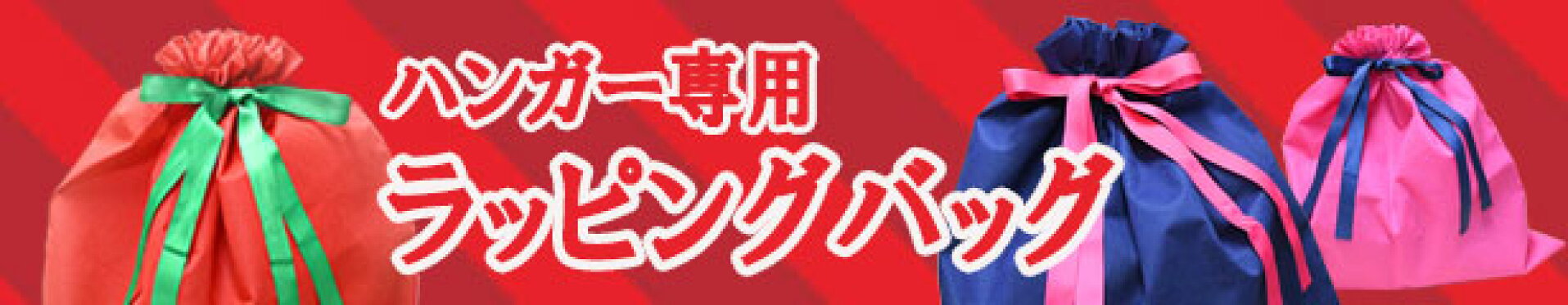 ハンガー専用ラッピングバッグ