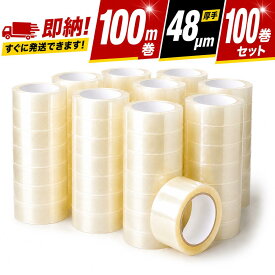 ＼数量限定15%OFFクーポン／【即納】OPPテープ 48mm×100m 48um 100巻セット （大量の出荷作業にうれしい、激安OPPテープ） 透明テープ 最安値挑戦 梱包用 透明 48ミクロン まとめ買い 複数 購入 多量 業務用 オーピーピーテープ 荷造り 引っ越し 補修 倉庫 出荷 粘着 発送
