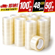 ＼数量限定15%OFFクーポン／【即納】OPPテープ 48mm×100m 48um 50巻セット （大量の出荷作業にうれしい…