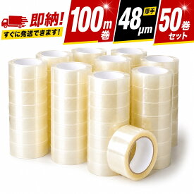 ＼数量限定15%OFFクーポン／【即納】OPPテープ 48mm×100m 48um 50巻セット （大量の出荷作業にうれしい、激安OPPテープ） 透明テープ 最安値挑戦 梱包用 透明 48ミクロン まとめ買い 複数 購入 多量 業務用 オーピーピーテープ 荷造り 引っ越し 補修 倉庫 出荷 粘着 発送