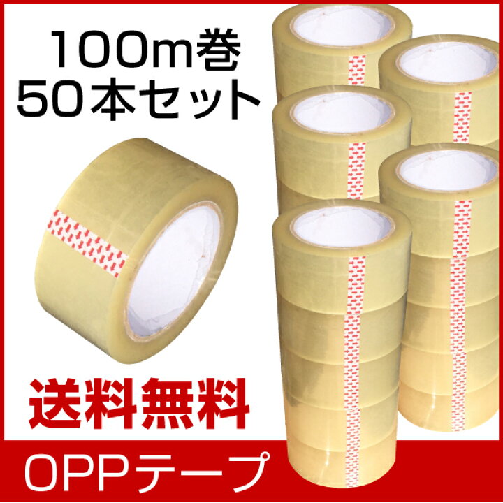 楽天市場】OPPテープ 48mm×100m 48um 50巻セット【送料無料】透明 
