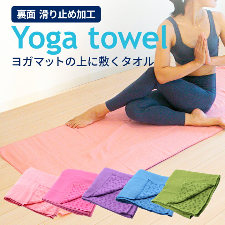 ヨガタオル ホットヨガ 【送料無料】選べる5色 滑り止め 収納ケース付き 吸水 速乾 ヨガラグ ストレッチマット 洗える すべりどめ ヨガマット ヨガ ラグ プレーン 東京ハンガー Travel&Life B⑥LAVA ヨガラグ ヨガタオル 滑り止めヨガラグ 収納袋付 新品 数量限定