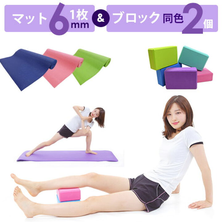 楽天市場】ヨガセット ヨガマット 6mm ヨガブロック2個 セット 【送料 