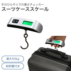 スーツケーススケール （重量オーバーもこれで安心！旅の前にサッとチェックできる、手のひらサイズの重さチェッカー） ラゲッジスケール デジタルスケール 旅行 はかり 50kg 荷物 電池別売り 鞄 キャリーケース キャリーバッグ おすすめ 預け荷物 便利 グッズ アイテム