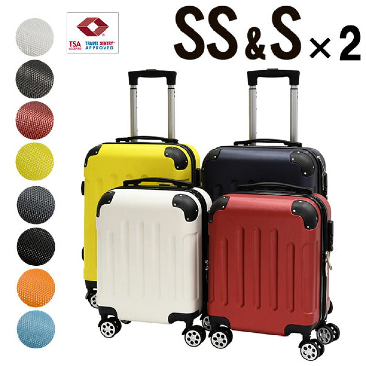 楽天市場】スーツケース SS S 各2個（合計4個）まとめ買いセット SS 
