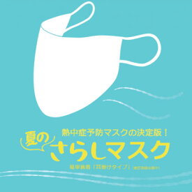 熱中症予防マスクの決定版！ 夏のさらしマスク(耳掛けタイプ) 5枚入り 日本製 通気性抜群 肌にやさしい 洗える 布マスク 大人用 大き目
